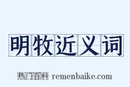 明牧近义词是什么意思的图片